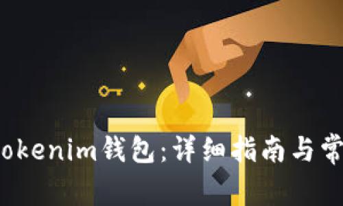  如何激活tokenim钱包：详细指南与常见问题解析