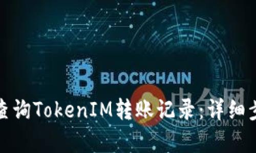 如何有效查询TokenIM转账记录：详细步骤与技巧