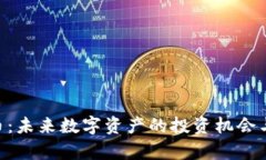 GKC虚拟币：未来数字资产