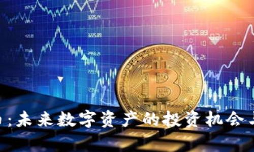 GKC虚拟币：未来数字资产的投资机会与市场前景