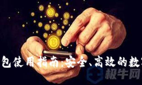 Tokenim官网钱包使用指南：安全、高效的数字资产管理工具