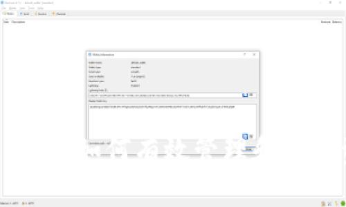    如何将钱包转入Tokenim：一步步详解  / 
 guanjianci  Tokenim, 钱包转入, 数字资产, 区块链  /guanjianci 

引言
在当今数字经济中，数字资产管理和交易变得越来越普遍。Tokenim作为一个新兴的数字资产平台，允许用户进行各种加密货币和数字资产的交易。其中，如何将您的钱包转入Tokenim是一项关键操作，能够帮助您实现资产的增值和管理。本文将深入探讨如何将钱包转入Tokenim，并回答一些相关问题，帮助您更好地理解这一过程。

一、了解Tokenim
在解释如何将钱包转入Tokenim之前，我们先来了解一下Tokenim这个平台。Tokenim是一个基于区块链技术的数字资产交易平台，致力于为用户提供安全、透明和高效的交易服务。通过Tokenim，用户可以方便地交易多种加密货币，参与ICO（首次代币发行），并享受优质的金融服务。

Tokenim的优势包括但不限于：多种资产支持、低交易费用、用户友好的界面和强大的安全防护。对于新手用户而言，Tokenim提供了详细的指南和客户服务，以确保用户能够顺畅地进行各类交易。

二、准备工作：创建Tokenim账户
在将钱包转入Tokenim之前，您需要确保已经创建了一个Tokenim账户。以下是创建账户的步骤：

ol
listrong访问Tokenim官方网站：/strong确保您访问的是Tokenim的官方网站，以避免钓鱼网站。/li
listrong注册账户：/strong点击注册按钮，填写您的电子邮件地址和密码，进行账户创建。/li
listrong验证账户：/strong根据系统提示，您可能需要验证电子邮件地址，点击邮件中的确认链接。/li
listrong完善个人信息：/strong根据要求，填写个人资料，包括身份验证所需的信息。/li
/ol

完成以上步骤后，您就成功创建了Tokenim账户，可以进行后续的资产转入操作。

三、将钱包转入Tokenim的步骤
将钱包转入Tokenim一般分为几个步骤，包括选择钱包、发送资产、确认交易等。以下是详细的步骤解析：

h41. 登录Tokenim账户/h4
使用您注册时的电子邮件和密码登录Tokenim账户。在登录后，您会看到平台的主界面，提供多种功能的访问。

h42. 找到充值或转入功能/h4
在主界面中，找到“钱包”或者“资产管理”选项。点击后，可以看到“充值”或者“转入”功能。选择该功能进入下一步。

h43. 选择您要转入的资产类型/h4
Tokenim支持多种数字资产，您需要选择您希望转入的资产类型。根据您的钱包中转换的代币类型，确认在Tokenim上是否支持该代币。

h44. 生成充值地址/h4
系统将为您生成一个唯一的充值地址。这是您将数字资产转入Tokenim的目标地址。请务必将该地址复制下来。

h45. 打开您的钱包/h4
登录您的数字钱包，通过手续费支付进行转账。无论您使用哪种钱包（如MetaMask、Ledger等），您都需要选择正确的代币，输入之前复制的Tokenim充值地址，并输入您希望转入的金额。

h46. 确认并发送交易/h4
确认交易的所有详细信息，并确保输入的地址是正确的。一旦确认，便可以发送交易。此时，您的钱包将会与Tokenim进行交互，资产将会被从您的钱包转移到Tokenim账户中。

h47. 查看转账进度/h4
在Tokenim的交易历史或者资产管理页面，您可以查看到账记录和转账状态。在链上确认转账状态后，资产会反映到您的Tokenim账户中。

四、可能遇到的问题
在将钱包转入Tokenim的过程中，您可能会遇到一些问题。以下是常见问题及其解决方法：

h41. 充值地址无效，这怎么办？/h4
在进行资金转入时，有时您会收到“无效的充值地址”的提示。这可能是由于以下几种原因造成的：

ul
listrong地址输入错误：/strong检查您是否正确复制并输入了充值地址。请注意，地址是区分大小写的，任何错误的字符输入都会导致无效地址。/li
listrong代币类型不匹配：/strong确保您选择的资产类型与生成的充值地址类型相匹配。例如，如果地址是用于BTC的，而您却选择了ETH进行转账，就会出现无效地址的提示。/li
listrong地址过期：/strong某些平台的充值地址会有时间限制，若您长期未使用，地址可能会过期。在这种情况下，您需要重新生成有效的充值地址。/li
/ul

如果确认地址无误但仍然无效，建议联系Tokenim的客服支持，获得进一步的帮助。

h42. 资金转入后未到账怎么办？/h4
资金转入Tokenim后未到账是用户常见的困扰。以下是处理该问题的步骤：

ul
listrong查看区块链确认：/strong每一笔交易在区块链上都有相应的确认机制，您可以查看交易哈希，确认交易是否在区块链上完成。如果完成但未到账，可能需要等待更多确认。/li
listrong联系钱包服务商：/strong如果交易确实已经完成，但Tokenim未收到资金，可以联系您的钱包服务商，确认是否有技术问题影响转账。/li
listrong联系客服：/strong如果以上步骤都无法解决问题，请直接联系Tokenim的客服。提供您的交易哈希和相关信息，客服将帮助您查找资金去向。/li
/ul

h43. 钱包费用过高，如何解决？/h4
转账过程中，用户通常需要支付一定的区块链网络费用。这些手续费会影响您的资产净转入金额。针对高额手续费，您可以采取以下措施：

ul
listrong选择适当的网络拥堵时机：/strong尽可能选择在网络不太拥堵的时段进行转账，这样可以减少手续费支出。/li
listrong调节手续费设置：/strong许多钱包允许用户自定义手续费。可能需要适当降低手续费，虽然这会延长确认时间，但在资金不紧急的情况下可以选择这种方式。/li
listrong关注Tokenim的手续费政策：/strong有些时候，Tokenim会促销，其官方也可能会暂时降低交易费用，需要定期关注平台的优惠活动。/li
/ul

h44. 如何更安全地进行转账？/h4
数字资产的安全性是每个用户关心的问题。以下是一些安全措施，有助于确保您的资金安全：

ul
listrong启用双认证：/strong在Tokenim及您的钱包中启用双重身份验证（2FA），增加额外的安全层。/li
listrong使用冷钱包存储：/strong长时间持有的数字资产建议使用冷钱包（如硬件设备或纸质钱包）进行存储，以防网络攻击。/li
listrong定期检查账户安全设置：/strong及时修改密码，确保只在安全的网络环境下进行操作，减少被盗风险。/li
listrong保持软件更新：/strong确保您的钱包和设备软件保持最新，及时更新以防漏洞被利用。/li
/ul

结论
将钱包转入Tokenim的过程实际上是比较简单的，只要您按照步骤操作，并注意一些安全和常见问题，就能够顺利完成转账。在数字资产日益重要的今天，掌握如何有效管理和转移资产显得尤为重要。希望本文能够帮助到您，让您在Tokenim的交易旅程更加顺利。