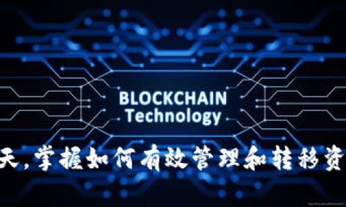    如何将钱包转入Tokenim：一步步详解  / 
 guanjianci  Tokenim, 钱包转入, 数字资产, 区块链  /guanjianci 

引言
在当今数字经济中，数字资产管理和交易变得越来越普遍。Tokenim作为一个新兴的数字资产平台，允许用户进行各种加密货币和数字资产的交易。其中，如何将您的钱包转入Tokenim是一项关键操作，能够帮助您实现资产的增值和管理。本文将深入探讨如何将钱包转入Tokenim，并回答一些相关问题，帮助您更好地理解这一过程。

一、了解Tokenim
在解释如何将钱包转入Tokenim之前，我们先来了解一下Tokenim这个平台。Tokenim是一个基于区块链技术的数字资产交易平台，致力于为用户提供安全、透明和高效的交易服务。通过Tokenim，用户可以方便地交易多种加密货币，参与ICO（首次代币发行），并享受优质的金融服务。

Tokenim的优势包括但不限于：多种资产支持、低交易费用、用户友好的界面和强大的安全防护。对于新手用户而言，Tokenim提供了详细的指南和客户服务，以确保用户能够顺畅地进行各类交易。

二、准备工作：创建Tokenim账户
在将钱包转入Tokenim之前，您需要确保已经创建了一个Tokenim账户。以下是创建账户的步骤：

ol
listrong访问Tokenim官方网站：/strong确保您访问的是Tokenim的官方网站，以避免钓鱼网站。/li
listrong注册账户：/strong点击注册按钮，填写您的电子邮件地址和密码，进行账户创建。/li
listrong验证账户：/strong根据系统提示，您可能需要验证电子邮件地址，点击邮件中的确认链接。/li
listrong完善个人信息：/strong根据要求，填写个人资料，包括身份验证所需的信息。/li
/ol

完成以上步骤后，您就成功创建了Tokenim账户，可以进行后续的资产转入操作。

三、将钱包转入Tokenim的步骤
将钱包转入Tokenim一般分为几个步骤，包括选择钱包、发送资产、确认交易等。以下是详细的步骤解析：

h41. 登录Tokenim账户/h4
使用您注册时的电子邮件和密码登录Tokenim账户。在登录后，您会看到平台的主界面，提供多种功能的访问。

h42. 找到充值或转入功能/h4
在主界面中，找到“钱包”或者“资产管理”选项。点击后，可以看到“充值”或者“转入”功能。选择该功能进入下一步。

h43. 选择您要转入的资产类型/h4
Tokenim支持多种数字资产，您需要选择您希望转入的资产类型。根据您的钱包中转换的代币类型，确认在Tokenim上是否支持该代币。

h44. 生成充值地址/h4
系统将为您生成一个唯一的充值地址。这是您将数字资产转入Tokenim的目标地址。请务必将该地址复制下来。

h45. 打开您的钱包/h4
登录您的数字钱包，通过手续费支付进行转账。无论您使用哪种钱包（如MetaMask、Ledger等），您都需要选择正确的代币，输入之前复制的Tokenim充值地址，并输入您希望转入的金额。

h46. 确认并发送交易/h4
确认交易的所有详细信息，并确保输入的地址是正确的。一旦确认，便可以发送交易。此时，您的钱包将会与Tokenim进行交互，资产将会被从您的钱包转移到Tokenim账户中。

h47. 查看转账进度/h4
在Tokenim的交易历史或者资产管理页面，您可以查看到账记录和转账状态。在链上确认转账状态后，资产会反映到您的Tokenim账户中。

四、可能遇到的问题
在将钱包转入Tokenim的过程中，您可能会遇到一些问题。以下是常见问题及其解决方法：

h41. 充值地址无效，这怎么办？/h4
在进行资金转入时，有时您会收到“无效的充值地址”的提示。这可能是由于以下几种原因造成的：

ul
listrong地址输入错误：/strong检查您是否正确复制并输入了充值地址。请注意，地址是区分大小写的，任何错误的字符输入都会导致无效地址。/li
listrong代币类型不匹配：/strong确保您选择的资产类型与生成的充值地址类型相匹配。例如，如果地址是用于BTC的，而您却选择了ETH进行转账，就会出现无效地址的提示。/li
listrong地址过期：/strong某些平台的充值地址会有时间限制，若您长期未使用，地址可能会过期。在这种情况下，您需要重新生成有效的充值地址。/li
/ul

如果确认地址无误但仍然无效，建议联系Tokenim的客服支持，获得进一步的帮助。

h42. 资金转入后未到账怎么办？/h4
资金转入Tokenim后未到账是用户常见的困扰。以下是处理该问题的步骤：

ul
listrong查看区块链确认：/strong每一笔交易在区块链上都有相应的确认机制，您可以查看交易哈希，确认交易是否在区块链上完成。如果完成但未到账，可能需要等待更多确认。/li
listrong联系钱包服务商：/strong如果交易确实已经完成，但Tokenim未收到资金，可以联系您的钱包服务商，确认是否有技术问题影响转账。/li
listrong联系客服：/strong如果以上步骤都无法解决问题，请直接联系Tokenim的客服。提供您的交易哈希和相关信息，客服将帮助您查找资金去向。/li
/ul

h43. 钱包费用过高，如何解决？/h4
转账过程中，用户通常需要支付一定的区块链网络费用。这些手续费会影响您的资产净转入金额。针对高额手续费，您可以采取以下措施：

ul
listrong选择适当的网络拥堵时机：/strong尽可能选择在网络不太拥堵的时段进行转账，这样可以减少手续费支出。/li
listrong调节手续费设置：/strong许多钱包允许用户自定义手续费。可能需要适当降低手续费，虽然这会延长确认时间，但在资金不紧急的情况下可以选择这种方式。/li
listrong关注Tokenim的手续费政策：/strong有些时候，Tokenim会促销，其官方也可能会暂时降低交易费用，需要定期关注平台的优惠活动。/li
/ul

h44. 如何更安全地进行转账？/h4
数字资产的安全性是每个用户关心的问题。以下是一些安全措施，有助于确保您的资金安全：

ul
listrong启用双认证：/strong在Tokenim及您的钱包中启用双重身份验证（2FA），增加额外的安全层。/li
listrong使用冷钱包存储：/strong长时间持有的数字资产建议使用冷钱包（如硬件设备或纸质钱包）进行存储，以防网络攻击。/li
listrong定期检查账户安全设置：/strong及时修改密码，确保只在安全的网络环境下进行操作，减少被盗风险。/li
listrong保持软件更新：/strong确保您的钱包和设备软件保持最新，及时更新以防漏洞被利用。/li
/ul

结论
将钱包转入Tokenim的过程实际上是比较简单的，只要您按照步骤操作，并注意一些安全和常见问题，就能够顺利完成转账。在数字资产日益重要的今天，掌握如何有效管理和转移资产显得尤为重要。希望本文能够帮助到您，让您在Tokenim的交易旅程更加顺利。