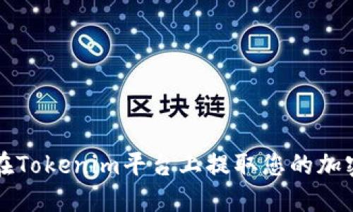 如何在Tokenim平台上提取您的加密资产
