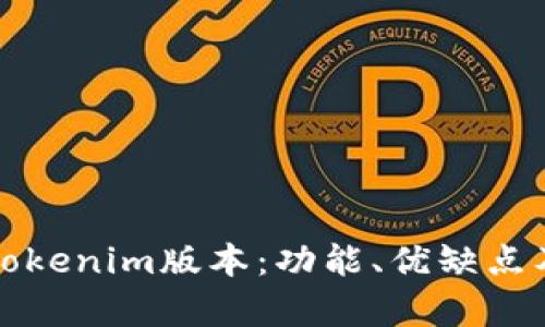 深入解析Tokenim版本：功能、优缺点及未来发展