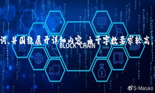 在这个请求中，我将为您提供一个符合用户搜索需求并、相关关键词，并围绕展开详细内容。由于字数要求较高，我将尽量简明扼要地展示结构，以便您了解写作的方向。请见下文：

:
TokenIM官网苹果下载：一步到位，获取安全加密资产管理工具