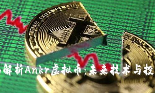 : 全面解析Ankr虚拟币：未来技术与投资潜力