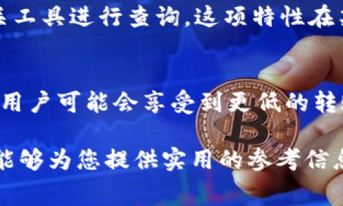   tokenim转账费用全面解析：如何合理降低转账费用？ / 
 guanjianci tokenim, 转账费用, 区块链, 数字货币 /guanjianci 

随着区块链技术的飞速发展，数字货币的使用越来越普及。其中，Tokenim作为一种新兴的数字货币平台，也开始受到越来越多用户的关注。在Tokenim上进行转账的费用问题，往往成为用户最为关心的话题之一。本文将对此进行全面解析，帮助用户合理降低转账费用，充分利用Tokenim的优势。

一、Tokenim的基本概念
Tokenim是一种基于区块链技术的数字货币，旨在提供一种高效、安全的支付和转账方式。其核心特色在于透明性、去中心化和不可篡改性，保证了用户资金的安全。用户可以通过Tokenim进行个人之间的转账、在线购物、投资等多种交易。

二、Tokenim转账费用的构成
Tokenim转账费用主要包括两个方面：交易手续费和网络手续费。交易手续费是平台收取的费用，一般根据转账金额的比例进行收取；而网络手续费则是由于区块链上进行交易所需的计算资源，通常以Tokenim的单位进行计算。
具体来讲，当用户进行转账时，首先需要支付一定的交易手续费，这一部分费用会直接进入Tokenim平台的财政，用于平台的运营和维护。而网络手续费则会根据网络的拥堵情况有所不同。在网络繁忙时，手续费会适度上升，反之则会减少。因此，用户在选择转账时间时，可以考虑网络的繁忙程度。

三、如何合理降低Tokenim转账费用
为了降低Tokenim转账的费用，用户可采取以下几种策略：
ol
listrong选择合适的转账时间：/strong在网络不拥堵的时段进行转账，可以有效降低网络手续费。/li
listrong规划转账金额：/strong一些平台对小额转账的手续费相对较高，用户可以一次转账较大金额以降低整体手续费。/li
listrong关注平台优惠活动：/strongTokenim平台不时会推出优惠活动，用户可关注相关信息，以获取更低的手续费。/li
listrong使用Tokenim的其他服务：/strong随着平台的不断发展，Tokenim可能会推出更为便宜的转账方式或其他相关服务，利用这些服务可以进一步降低费用。/li
/ol

四、Tokenim转账的优势与劣势
Tokenim的转账优势主要体现在其快速、安全、透明的特点。由于采用区块链技术，用户的每一笔交易都可以快速确认，且交易记录不可篡改，极大增强了用户的信任感。
不过，Tokenim的转账也存在一定的劣势。例如，数字货币市场波动较大，在转账时如果没有合理规划，可能会面临损失。此外，用户需要一定的技术知识，以便更好地理解区块链技术和tokenim的运作方式。

可能相关问题

问题一：Tokenim转账时间与费用的关系
Tokenim转账时间通常与网络拥堵状态有关。在网络较为繁忙的情况下，转账的时间会延迟，同时手续费也会相应增加。相反，在网络空闲时，转账的时间会更快且手续费也会减小。为了实现最优转账体验，用户应合理规划转账时间，避免在高峰时段进行操作。此外，Tokenim的某些功能或服务可能会影响资金的转账速度，用户可以通过了解这些因素来自己的转账策略。

问题二：如何选择合适的Tokenim钱包
选择合适的Tokenim钱包是降低转账费用的重要因素之一。用户应该考虑钱包的安全性、易用性以及费用结构。在选择钱包时，可以参考其他用户的评价和使用经验，选择知名度高且口碑好的钱包。同时，需注意各钱包在转账时可能收取的服务费用，有些钱包会收取固定费用，有些则根据转账金额的比例收取。确保选择能够为用户提供最佳性价比的钱包，能够有效帮助用户降低转账成本。

问题三：Tokenim转账是否能被追踪？
Tokenim转账是真正意义上的去中心化和数字化，所有的交易记录都会被保存在区块链上，任何人都能查看。这也意味着Tokenim转账是透明、可追踪的，每一笔转账都可以通过相关工具进行查询。这项特性在某些情况下可能会影响用户的隐私，因此在进行大额转账时，用户需仔细考虑自身的隐私需求，选择合适的转账方式。

问题四：未来Tokenim转账费用的发展趋势
随着技术的不断进步，Tokenim的转账费用可能会有新的发展趋势。越来越多的技术和平台正在进入区块链领域，其中包括针对手续费的技术，比如Layer 2解决方案。从长期来看，用户可能会享受到更低的转账费用和更快的转账速度。此外，不同平台之间的竞争可能会导致手续费的逐步降低。因此，用户应密切关注行业动态，及时调整自己的转账策略。

总结来说，Tokenim的转账费用是用户在使用该平台时的重要考量因素，合理的转账策略和了解相关费用结构将有助于用户在使用Tokenim过程中最大限度地降低成本。希望本文能够为您提供实用的参考信息，助您在Tokenim的使用上更为顺畅。