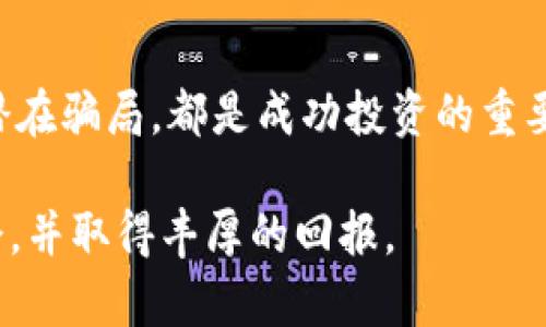   如何选购虚拟货币：投资者必备指南 / 
 guanjianci 虚拟货币, 选币技巧, 加密货币, 投资策略 /guanjianci 

在当今科技迅猛发展的时代，虚拟货币作为一种新兴的投资手段，越来越受到人们的关注。然而，面对市场上成千上万种虚拟货币，投资者该如何选择适合自己的币种呢？本文将深度分析虚拟货币的选币策略，并提供一些实用的建议和技巧，辅助投资者在这个风云变幻的市场中稳步前行。

一、虚拟货币市场的现状
随着区块链技术的不断进步和应用，虚拟货币市场得到了迅猛发展。比特币作为首个虚拟货币，不仅引领了市场，更成为了众多投资者及技术爱好者的追求。然而，除了比特币以外，市场上还存在着数千种其他加密货币，其中一些可能具有很大的潜力，而另一些则可能面临崩盘的风险。

根据市场的数据，虚拟货币的总市值已经达到数万亿美元，其中比特币占据了相当大的比例。不断出现的新项目和币种虽然让市场充满活力，同时也增加了投资者在选择时的难度。不少投资者因未能正确选择币种而遭受损失，因此，掌握选币技巧显得尤为重要。

二、如何选购虚拟货币
选购虚拟货币并不是一个简单的过程，它需要投资者具备一定的市场敏感度与分析能力。以下是一些实用的选币技巧，可以帮助投资者在选择时做出更明智的决策：

h41. 研究项目背景/h4
在选择虚拟货币时，投资者应着重研究其项目背景。这包括团队的经验、技术的创新，以及项目的愿景和使命。一个有实力的团队以及良好的技术支持是项目成功的重要保障。确保所选币种背后有一个活跃且可靠的开发团队，能够在市场变化时保持项目的持续发展。

h42. 了解运营模式/h4
不同的虚拟货币具有不同的运营模式。有些虚拟货币可能专注于支付领域，有些则在智能合约、去中心化金融等方面具有独特优势。因此，理解每种币种的核心价值和应用场景，将帮助投资者做出更好的选择。

h43. 分析市场需求/h4
确定一个虚拟货币的市场需求是极其重要的。投资者需要关注该币种的用户基础、社区活跃度以及市场对该币种的接受程度。通常情况下，具有广泛应用场景和强大社区支持的币种，能够在市场波动中更加稳定。

h44. 评估风险/h4
虚拟货币市场本身充满了风险，投资者需要对每个币种进行深入的风险评估。分析币种的波动性、市场流动性和技术风险，将有效地帮助投资者在风险和收益之间找到平衡。此外，投资者还应避免盲目跟风，保持理性分析。

三、常见问题解答

h41. 虚拟货币的投资回报率如何？/h4
投资虚拟货币的回报率通常是一个备受关注的话题。比特币在过去几年的涨幅惊人，许多早期投资者获得了巨额回报。然而，虚拟货币市场的波动性巨大，价格涨跌幅度较大。因此，尽管潜在的回报率很高，但风险同样不容忽视。

根据历史数据，比特币的年均回报率可达200%或更高，但这并不代表所有币种都有类似的表现。投资者可以通过多元化投资组合，将风险分散，从而控制总体损失，同时提高整体回报率。选择不同类型的虚拟货币，将有助于在市场波动中获取稳定收益。

h42. 选币时如何识别骗局？/h4
在繁荣的虚拟货币市场中，骗局屡见不鲜，如何有效地识别骗局成为了每个投资者必须掌握的技能。首先，要对所投资的项目进行充分的背景调查，查看项目的白皮书、开发团队、合作伙伴等信息。其次，可以通过查阅各大加密社区的讨论和项目的社交媒体动态，了解其他投资者的看法。

此外，警惕那些承诺“暴利回报”的项目，通常情况下，这些项目的风险极高，很可能是传销、庞氏骗局等非法活动的变种。参与虚拟货币交易应保持冷静和理性，选择那些有明确商业模式、且经过市场验证的币种，才能在一定程度上降低投资风险。

h43. 哪些因素会影响虚拟货币的价格？/h4
虚拟货币的价格受多种因素的影响。首先是市场供需关系，当需求大于供给时，价格上涨；反之亦然。除此之外，市场情绪、新闻热点、法律法规的变化也会直接影响价格。例如，某国家对加密货币实施了更为严格的监管政策，往往导致市场恐慌，造成币价下跌。

另外，项目技术的更新迭代、社区活跃度、竞争币种的推出等，均会对虚拟货币的价格产生影响。分析这些因素的动态变化，将帮助投资者更好地预测市场趋势，并做出相应的投资决策。

h44. 投资虚拟货币的安全性如何保障？/h4
在虚拟货币的投资中，安全性是一个重中之重的问题。投资者需要选择可靠的交易所进行交易，避开那些存在安全隐患的非正规平台。此外，使用双重认证、冷钱包存储等保护措施，能够有效防止黑客攻击及资产丢失。

同时，保持对市场动态的关注，随时评估所持币种的安全性与风险。及时调整自己的投资组合，避免单一币种的过度依赖，从而在保证收益的同时，降低整体风险。定期更新安全知识，了解当前市场的潜在威胁，也是保障投资安全的重要措施。

总结
总之，选购虚拟货币不仅需要市场敏锐度，更要求投资者懂得如何进行深度分析。无论是研究项目背景、评估市场风险，还是识别潜在骗局，都是成功投资的重要一环。希望本文的分享能够为您的投资之路提供一些助力，让您在这个充满机遇与挑战的虚拟货币市场中立于不败之地。 

随着虚拟货币市场的不断发展与演变，保持学习和更新知识是每个投资者必须遵循的原则。愿您在选币的过程中遇到更多的机会，并取得丰厚的回报。