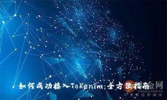 如何成功接入Tokenim：全方