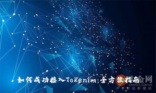 如何成功接入Tokenim：全方位指南