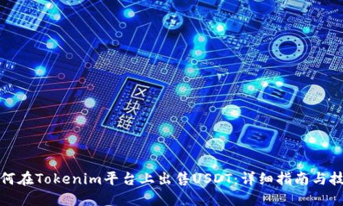 如何在Tokenim平台上出售USDT：详细指南与技巧