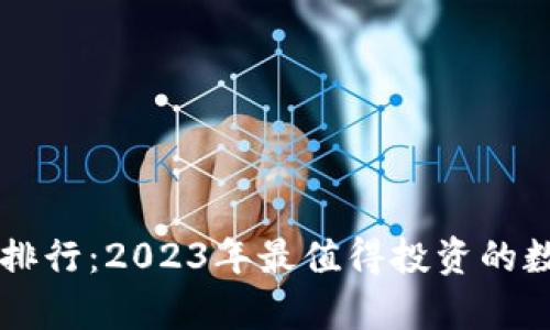 虚拟币收益排行：2023年最值得投资的数字货币分析