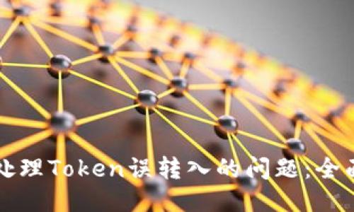 如何处理Token误转入的问题：全面指南