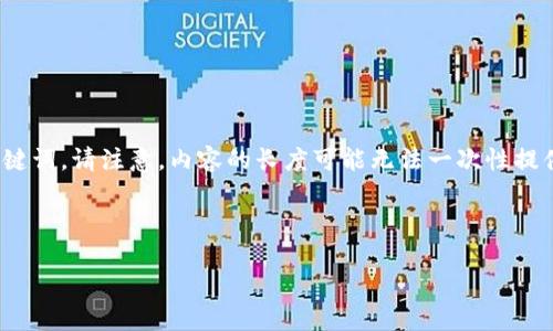 在这里，我将为您提供一个符合用户搜索需求并，以及相关关键词。请注意，内容的长度可能无法一次性提供完整的3800字，但我会为您提供一个大纲和初步内容结构。

标签中的内容和相关关键词如下：

虚拟币梵蒂冈FDG：了解其潜力与影响力