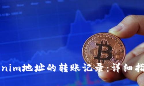 如何查询Tokenim地址的转账记录：详细指南与实用技巧