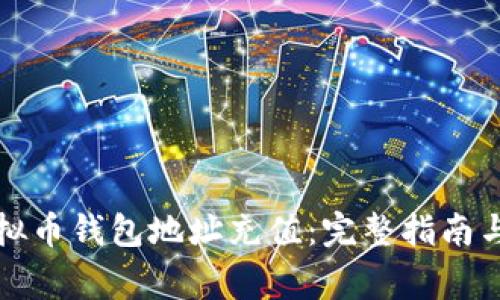 如何为虚拟币钱包地址充值：完整指南与注意事项