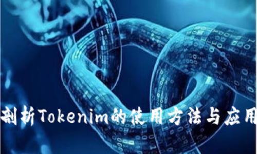深入剖析Tokenim的使用方法与应用场景