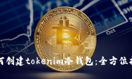 如何创建tokenim冷钱包：全方位指南