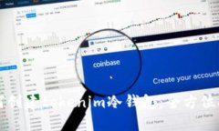 如何创建tokenim冷钱包：全