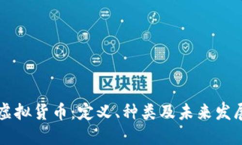 了解虚拟货币：定义、种类及未来发展趋势