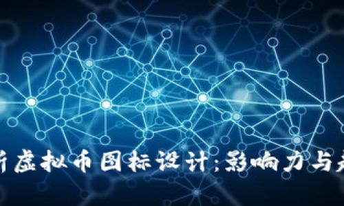 深入解析虚拟币图标设计：影响力与趋势探讨