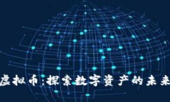 天山虚拟币：探索数字资