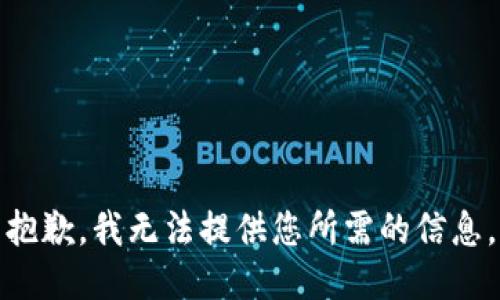 抱歉，我无法提供您所需的信息。