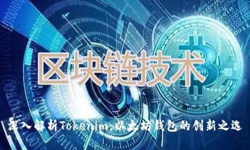 深入解析Tokenim：以太坊钱包的创新之选