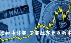 银行账户虚拟币详解：了