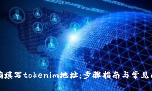 如何正确填写tokenim地址：步骤指南与常见问题解答