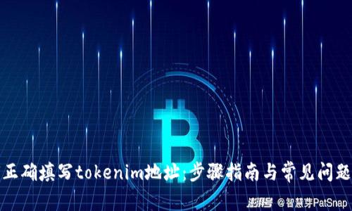 如何正确填写tokenim地址：步骤指南与常见问题解答