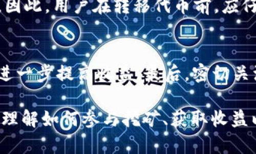 Tokenim挖矿支持详解：如何利用Tokenim参与挖矿并获得收益
Tokenim, 挖矿, 加密货币, 投资理财/guanjianci

在当前的加密货币市场中，挖矿已成为许多投资者和爱好者的热门选择。Tokenim作为一个新兴的加密货币平台，吸引了大量关注，尤其是关于其挖矿支持的问题。本文将详细探讨Tokenim是否支持挖矿，挖矿的原理，如何参与Tokenim的挖矿，挖矿的收益情况以及挖矿过程中的注意事项。此外，我们还将解答一些相关的常见问题，帮助用户更深入地理解Tokenim挖矿的潜力和风险。

Tokenim的挖矿机制
Tokenim是一种基于区块链技术的加密货币，设计之初便考虑了挖矿的机制。根据官方资料，Tokenim采用的是一种混合共识算法，结合了工作量证明（PoW）和委托权益证明（DPoS），这种结构旨在提高网络的安全性与效率。

在Tokenim的挖矿机制中，用户不仅可以通过传统意义上的矿机进行挖矿，还可以通过持有Tokenim代币并参与网络的治理（即DPoS）来获得奖励。这意味着，通过参与Tokenim网络的投票和决策，用户可以间接获得挖矿收益。这种方式大大降低了参与挖矿所需的技术门槛，并鼓励更多用户参与。

如何参与Tokenim挖矿
参与Tokenim挖矿的方式主要有两种：传统挖矿和权益挖矿。对于希望获得技术或设备门槛较低的用户，权益挖矿是一个不错的选择，以下是步骤：

ol
    listrong创建Tokenim钱包：/strong用户首先需要在Tokenim官方网站上创建一个钱包，这是存储Tokenim代币的地方。/li
    listrong购买Tokenim代币：/strong通过交易所或直接参与Tokenim平台购买代币，并将其存入钱包。/li
    listrong参与治理：/strong持有代币的用户可以参与投票，每次投票都将获得一定的奖励。/li
    listrong定期检查收益：/strong用户可以定期查看自己的挖矿收益，并进行相应的调整，投资组合。/li
/ol

Tokenim挖矿收益情况
Tokenim挖矿的收益情况相对比较复杂，取决于多个因素，包括市场情况、网络活跃度和用户的参与程度。一般而言，用户在参与挖矿后，可以通过持有代币的数量和参与治理的积极性来获得奖励。官方建议，用户在挖矿前应先了解网络的运行状态与市场趋势，以便更好地把握收益机会。

此外，Tokenim还会不定期推出特别活动，例如增发奖励、节日活动等，以激励用户参与，增加挖矿的收益。同时，用户还应注意定期评估自己的投资策略，合理规划挖矿时间和资金投入，以实现最佳收益。

挖矿过程中的注意事项
参与Tokenim挖矿虽然是一个获得收益的好机会，但也存在一定的风险。因此，在参与之前，用户需要注意以下几个方面：

ul
    listrong市场风险：/strong加密货币市场的波动性极大，用户需要意识到价格波动可能带来的损失。/li
    listrong技术风险：/strong尽管Tokenim旨在提供一个用户友好的平台，但任何技术故障或安全漏洞都可能导致资产损失。因此，用户需定期更新钱包并采取必要的安全措施。/li
    listrong资金管理：/strong精准控制投入在挖矿中的金额，避免因过度投入而产生的经济压力。/li
    listrong合法合规：/strong用户需了解所在地区的相关法律法规，确保参与活动的合规性。/li
/ul

相关问题解答

h41. Tokenim挖矿的设备要求是什么？/h4
Tokenim的挖矿探索适合各种用户，从硬件要求的角度来看，其挖矿方式较为柔性。对于希望使用传统矿机的用户，Tokenim建议使用中高端的显卡及稳定的网络环境；而对于选择权益挖矿的用户，则基本上不需要额外的硬件，只需购买Tokenim代币并存入钱包即可。用户可以根据自己的条件选择适合的挖矿方式，或根据市场情况选择合适的硬件进行传统挖矿。

h42. Tokenim挖矿的收益周期是怎样的？/h4
Tokenim挖矿的收益周期通常是持续的，用户只要持有Tokenim代币，并持续参与治理，便能随时获得收益。一般来说，用户参与投票后，奖励会在一定的区间内进行发放，具体发放时间取决于网络运行状态与多方因素。用户需要密切关注Tokenim的官方消息，及时了解收益的最新动态。

h43. 如果我转移了代币，挖矿收益会受影响吗？/h4
是的，转移代币可能会对挖矿收益产生影响。如果用户在转移代币过程中，将原本在钱包中用于参与。治理的代币转移至其他钱包，用户将失去参与的资格，从而影响到挖矿收益。因此，用户在转移代币前，应仔细考虑并做好相应的收益模型评估。

h44. 如何提高在Tokenim的挖矿收益？/h4
提高在Tokenim的挖矿收益的方法主要有以下几点：首先，要定期参加网络的投票，以获取更多的参与奖励；其次，用户可通过购买额外的Tokenim代币，增加其在治理中的权重，进一步提高收益；最后，密切关注市场动态和官方活动，积极参与各种促销活动，以获取额外的挖矿收入。用户在投资策略时，应结合自身的风险承受能力进行科学配置。

综上，Tokenim作为一个具有潜力的加密货币平台，不仅为用户提供了多样化的挖矿方式，同时也带来了收益机会。本文为用户提供了Tokenim挖矿的全面解读，帮助用户更好地理解如何参与挖矿、获取收益以及风险控制。在未来的加密货币市场中，Tokenim或将成为用户获取收益的重要工具。