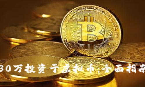 如何将30万投资于虚拟币：全面指南与策略