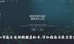 如何通过电脑挖掘虚拟币