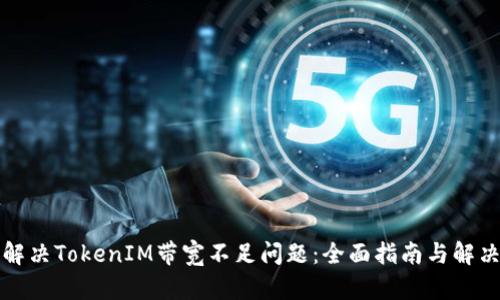 如何解决TokenIM带宽不足问题：全面指南与解决方案