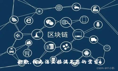 抱歉，我无法直接满足您的需求。