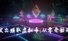 如何通过发文赚取虚拟币