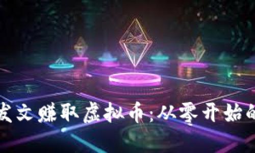 如何通过发文赚取虚拟币：从零开始的全面指南