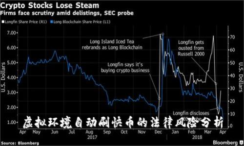 虚拟环境自动刷快币的法律风险分析