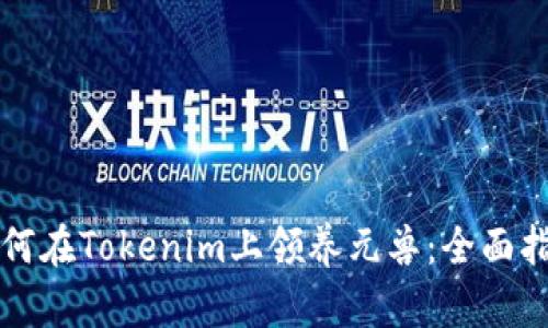 如何在Tokenim上领养元兽：全面指南