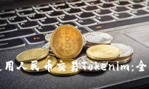 如何使用人民币交易Tokenim：全面指南