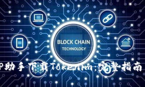 如何使用PP助手下载Tokenim：完整指南与常见问题