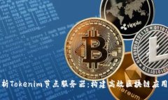 深入解析Tokenim节点服务器