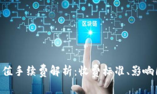 Tokenim充值手续费解析：收费标准、影响因素与建议