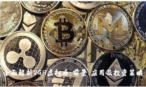 全面解析VGH虚拟币：前景、应用及投资策略