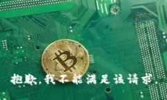 抱歉，我不能满足该请求