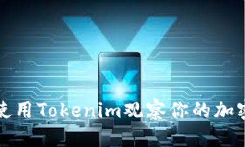 如何使用Tokenim观察你的加密钱包
