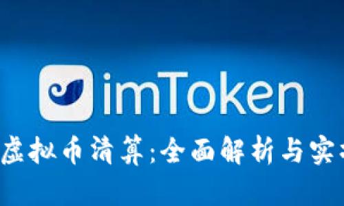 GMCC虚拟币清算：全面解析与实操指南