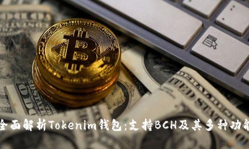 全面解析Tokenim钱包：支持BCH及其多种功能